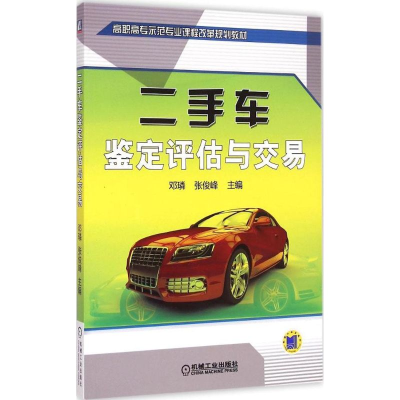 [M]二手车鉴定评估与交易-9787111492412