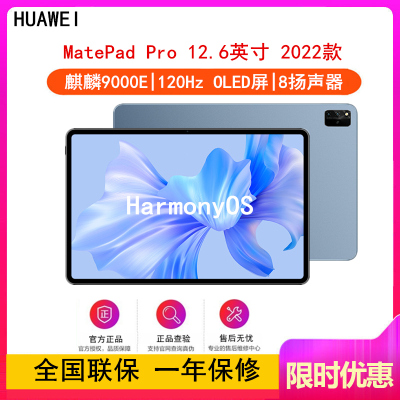[全国联保]华为MatePad Pro 8GB+128GB 12.6英寸 麒麟9000E芯 2022款 WiFi版 星河蓝 120Hz高刷 2.5K高清屏 轻办公平板学习平板电脑
