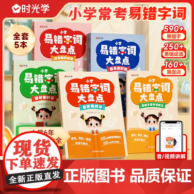 [时光学]小学易错字词大盘点全5册 一二三四五六年级语文多音字词专项训练小学生语文常考易错字高频病句幼小衔接练习本