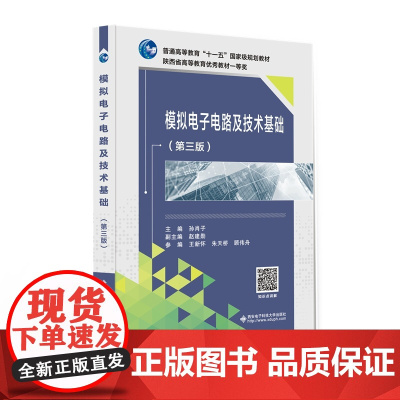 模拟电子电路及技术基础(第三版)(孙肖子)9787560644455 西安电子科技大学出版社 2017-04