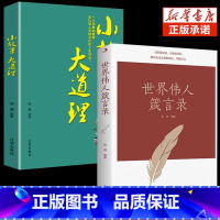 [正版]抖音同款世界伟人箴言录小故事大道理与圣贤对话与智者同行传世励志经典世界伟人箴言录 老人言伟人智慧 励志书籍