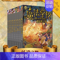 [正版]魔法学校全套9册任选3册 葛竞 著 绘画/漫画/连环画/儿童文学冒险小说 一二三四年级五六年级小学生课外阅读书籍