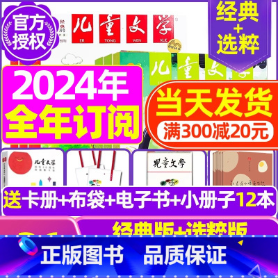 B[全年订阅送礼品]2024年1-12月 [正版]儿童文学少年版2023年10月另有1-9月/2024年可选小学生中