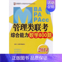 [正版] 2014-MBA MPA MPAcc管理类联考综合能力数学800题 刘博 书店自然科学 北京航空航天大学出版社