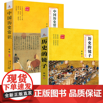 [2册]吴晗作品集:历史的镜子+中国历史常识 书籍