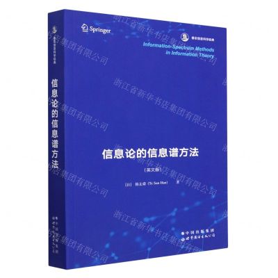 [N]信息论的信息谱方法(英文版香农信息科学经典)-9787519296896