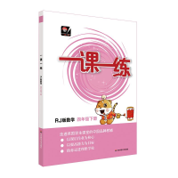 [M]数学4年级(下)(RJ版)/一课一练(全国版)-9787567585195