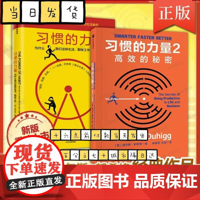 [新版]习惯的力量1+2 为什么我们这样生活 时间管理提高工作效率自控力自我完善心理学职场青春励志成功正能量书籍