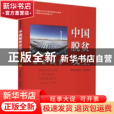 正版 中国脱贫攻坚:右玉故事 国务院扶贫办 研究出版社 978751990