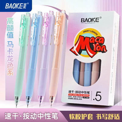 宝克(BAOKE)马卡龙色系速干按动中性笔 黑色0.5mm PC1959 12支/盒