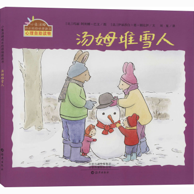 醉染图书汤姆堆雪人9787535077851