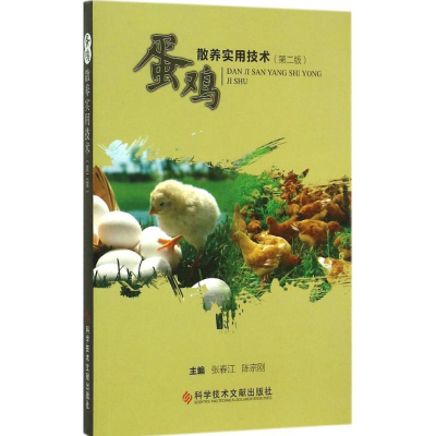 醉染图书蛋鸡散养实用技术9787506060