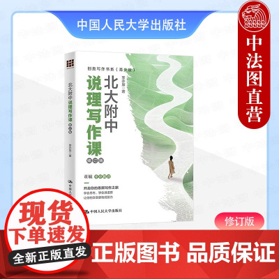 正版 北大附中说理写作课 修订版 李亦辰 创意写作书系青少版 说理写作要素布局行文技巧 议论文写作课外读物 中国人民大学