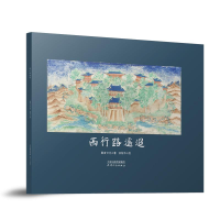 醉染图书西行路遥迢9787201128245