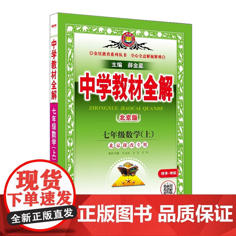 2024秋 中学教材全解 七年级 7年级 初一数学上 北京课改版
