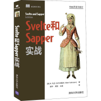 醉染图书Svelte和Sapper实战9787302595151