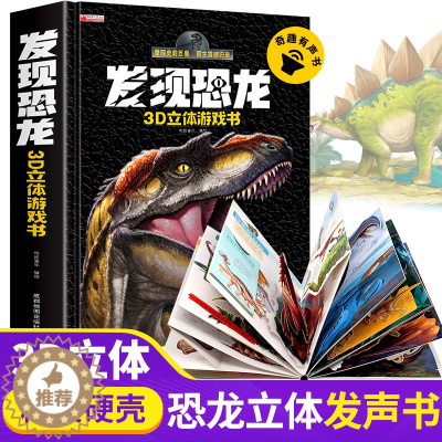 [醉染正版]3-6-8岁儿童亲子互动抽拉机关书发现恐龙3D立体书游戏书奇趣有声翻翻发声书 小学生科普百科全书早教书籍霸王