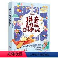 拼音真好玩立体翻翻书 [正版]拼音真好玩立体翻翻书3-6岁幼小衔接儿童早教汉语拼音启蒙立体翻翻书书幼儿园学前拼音情境认知