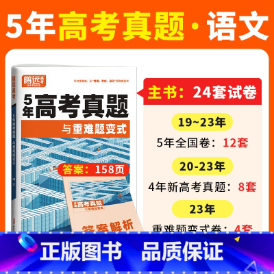 语文❤全国通用-5年真题 高中通用 [正版]2024腾远高考真题卷2023年高考真题新高考真题卷全国卷高三一轮复习高中数