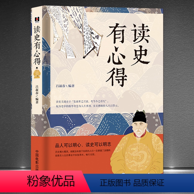 [正版]《读史有心得》品人可以明心 读史可以明志 历史科普知识读物 领悟历史知识学习为人处世学问 历史故事书籍