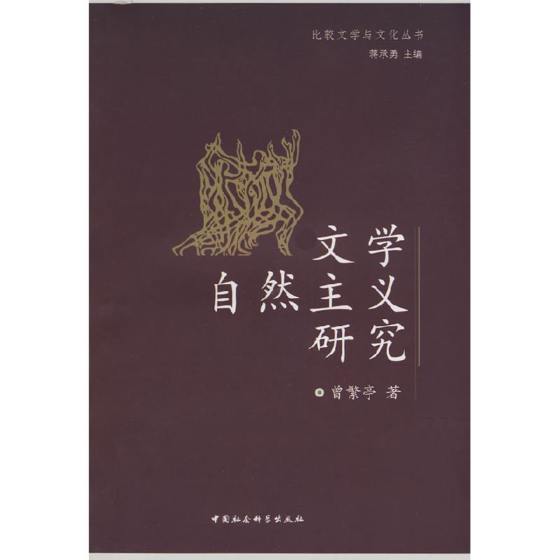 正版新书]文学自然主义研究曾繁亭9787500470281