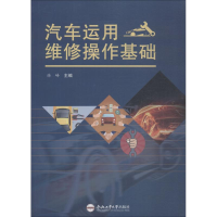 醉染图书汽车运用维修操作基础9787565041525