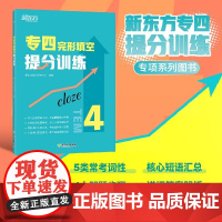 [新东方店]专四完形填空提分训练 tem4完型填空改革新题型专业考试辅导英语书籍 全真模拟集训解题高分基础强化进阶提升