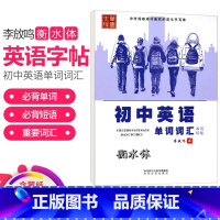 [正版]初中英语字帖衡水体中学生英语天天练同步练字帖单词词汇书写训练手写印刷体 初中生英语同步描摹字帖 笔墨先锋钢笔字