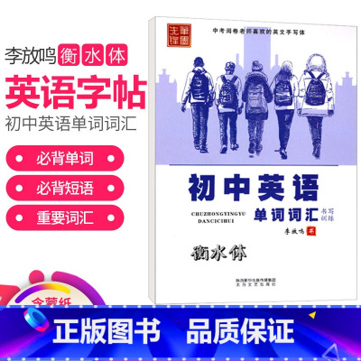 [正版]初中英语字帖衡水体中学生英语天天练同步练字帖单词词汇书写训练手写印刷体 初中生英语同步描摹字帖 笔墨先锋钢笔字
