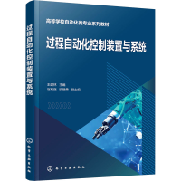 [M]过程自动化控制装置与系统-9787122413185