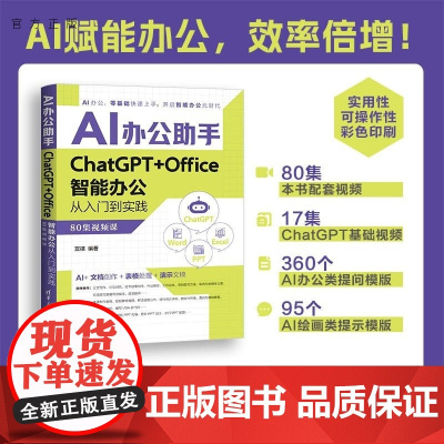 [正版新书]办公助手 +智能办公从入门到实践(集视频课) 宫祺 清华大学出版社 办公 Excel 人工智能 Cha