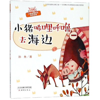 [M]小猪唏哩呼噜去海边-9787530767467