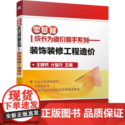 机工 零基础成长为造价高手系列——装饰装修工程造价 王晓芳 计富元