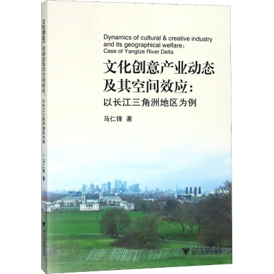[M]文化创意产业动态及其空间效应:以长江三角洲地区为例-9787308182553
