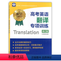 [正版]世纪外教 新版 高考英语翻译专项训练 修订版 名师指导高考英语专项训练系列丛书 上海高考英语辅导