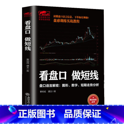 [正版]看盘口做短线 擒住大牛 盘口语言解密图形数字短期走势分析 股民 曹明成新作 实战看盘技巧案例解析股市短线操作指