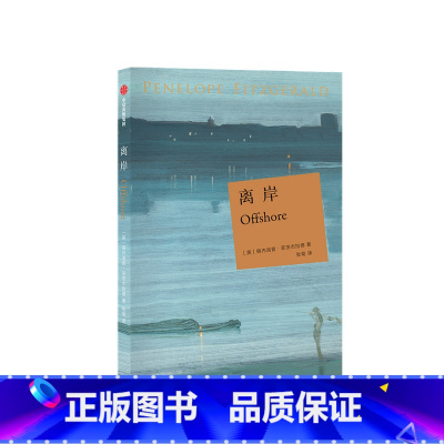 [正版]离岸 佩内洛普 菲茨杰拉德 著 外国小说
