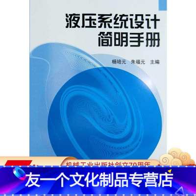 [友一个正版]液压系统设计简明手册机械工业出版社
