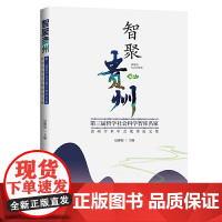 智聚贵州:第三届哲学社会科学智库名家·贵州学术年会优秀论文集