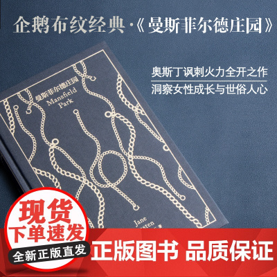 奥斯丁文集·企鹅布纹经典 曼斯菲尔德庄园 奥斯丁 上海译文出版社 世纪出版 图书籍