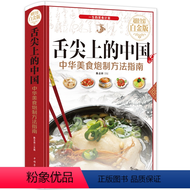 [正版]菜谱舌尖上的中国中华美食炮制方法指南家常菜大全图解做法做菜美食书籍 炒菜煲汤川菜湘菜地方大众特色小吃