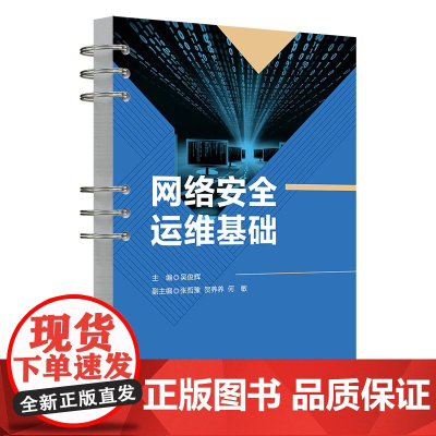 正版新书 网络安全运维基础 吴俊辉 张哲豫 贺养养 何敏 计算机网络 网络安全 清华大学出版社