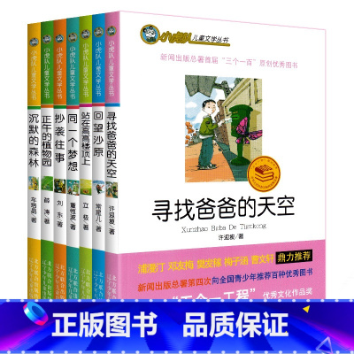 [正版] 同一个梦想 抄袭往事 沉默的森林 回望沙原 站在高高楼顶上 寻找爸爸的天空 正午的植物园/小虎队儿童文学丛书