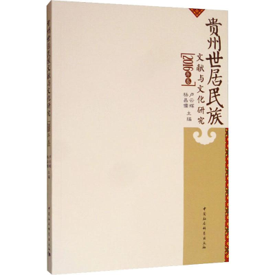[M]贵州世居民族文献与文化研究(2016年卷) 卢云辉,杨昌儒 编 -9787520349567