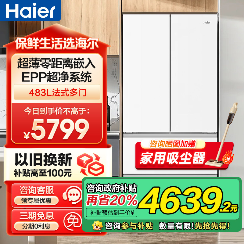 海尔(Haier)483升法式多门一级变频 超薄零嵌 EPP超净系统 和景冰箱BCD-483WGHFDB9W1U1