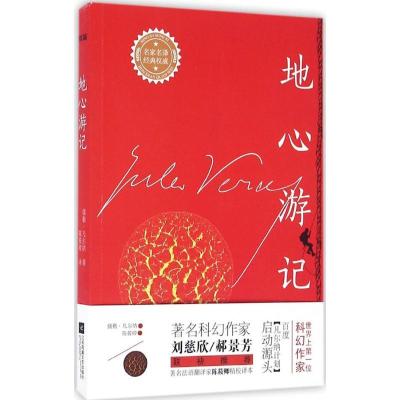 正版新书]地心游记(法)儒勒·凡尔纳(Jules Verne) 著;陈筱卿 译