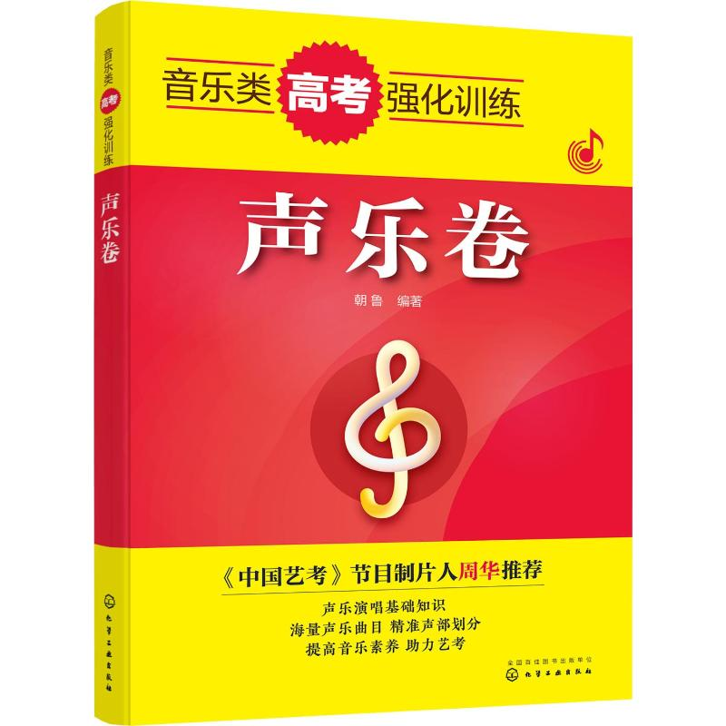 音像音类考强化训练 声乐卷朝鲁