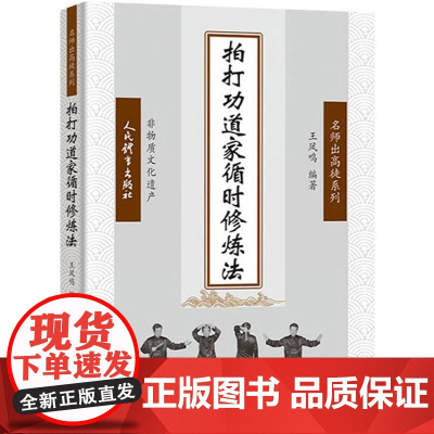拍打功道家循时修炼法 王凤鸣著 太极拳谱 太极拳书陈氏杨氏太极拳书武术体育健身教程武功功夫秘籍太极大全气功内功拳法书籍