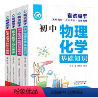 初中语文+数学+英语+物理+化学[4册] [正版]考试高手全套4册 初中语文数学英语物理化学科学中考提分基础知识点重点难