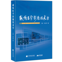 正版新书]感悟医学影像技术学王骏9787559128331
